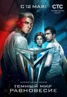  Тёмный мир: Равновесие смотреть онлайн сериал 1 сезон 